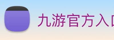 九游官方入口 logo